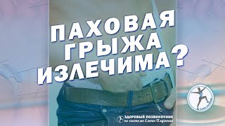 Нужно ли оперировать паховую грыжу или можно с помощью упражнений исправить ситуацию?