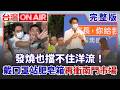 發燒也擋不住洋流！沈伯洋戴口罩站肥皂箱.再衝南門市場拜票 洋流捲進眷村菜市場！外省媽媽也挺沈伯洋.南門餐會搶人氣│許貴雅 主持│【台灣ON AIR 完整版】20261001│三立新聞台