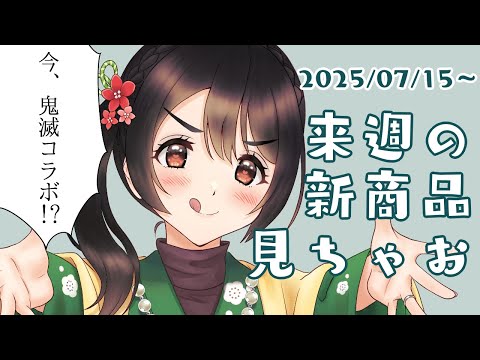 【月曜定期配信】今、鬼滅コラボ⁉【コンビニ新商品見る】