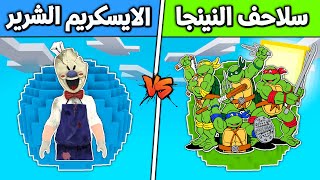 فلم ماين كرافت : كوكب سلاحف النينجا ضد كوكب الايسكريم الشرير (الغني و الفقير)  !!؟