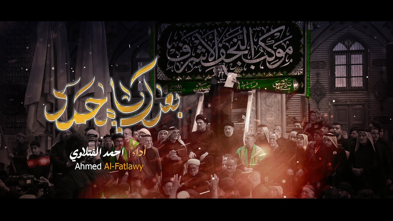 بعدك يامحمد // أحمد الفتلاوي // عزاء موكب النجف الاشرف المهيب ذكرى استشهاد النبي 1447 هــ