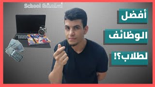 ✅️افضل وأسهل الوظائف ممكن يستغلها الطلبة الجامعين 👨‍💻(شهرية وقراية💥💸)#bac #الجامعة