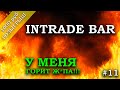 ✅У МЕНЯ ГОРИТ Ж*ПА !!! МАРАФОН INTRADE BAR (ИНТРЕЙД БАР) БИНАРНЫЕ ОПЦИОНЫ #11