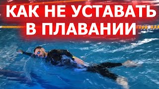 Как не уставать в плавании? 5 правил научиться плавать долго