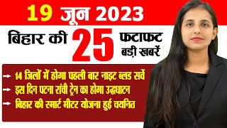 Get Live Bihar News of 19th June 2023.CM Nitish Kumar,Patna Ranchi train,Monsoon Bihar,Shravani mela