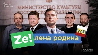 «Зелена родина ру». Кінобізнес Зеленського у Росії || СХЕМИ №200