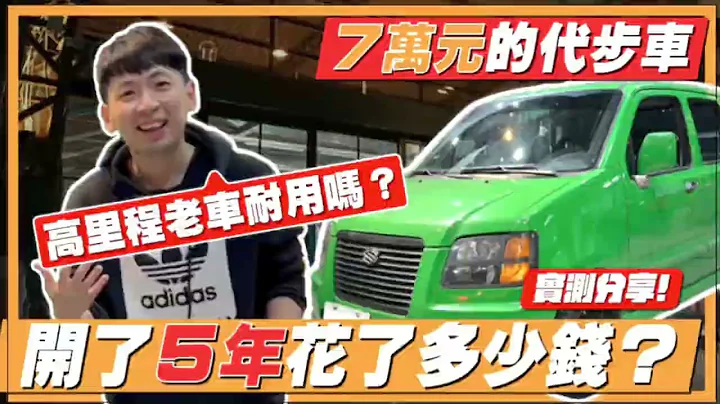 实测！7万元代步车开了5年10万公里花了我多少钱？最后卖了还赚钱？ - 天天要闻