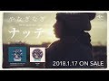 【やなぎなぎ】アルバム「ナッテ」スポット