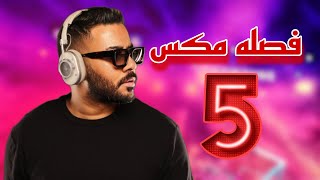 Video thumbnail of "فصله مكس 5 | هما شيبون منك DJ WOW BOY 2023 النسخه الاصلية"
