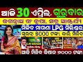 🔴LIVE: Odisha Morning News | 30 April 2026 | Subhadra Yojana asiba Paisa 🤨 | Kalabaisakhi Alart 😇
