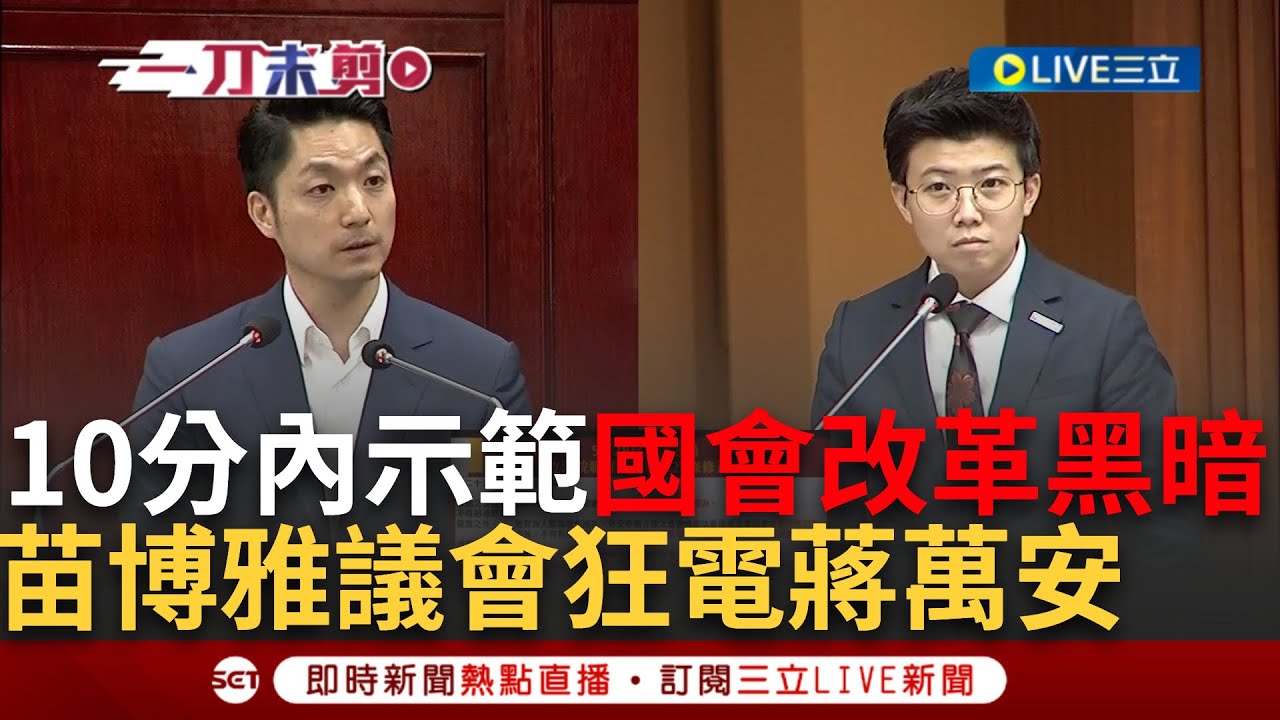 【一刀未剪】用10分鐘示範「國會改革」黑暗面! 苗博雅台北市議會狂電蔣萬安直言無論官員怎麼回答「沒有立委滿意的答案就會觸法」｜【焦點人物大現場】20240530｜三立新聞台