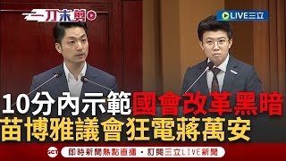 【一刀未剪】用10分鐘示範「國會改革」黑暗面! 苗博雅台北市議會狂電蔣萬安直言無論官員怎麼回答「沒有立委滿意的答案就會觸法」｜【焦點人物大現場】20240530｜三立新聞台 image