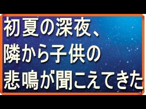 修羅場 ある初夏の深夜、隣の家で怒鳴り声と子供の泣き叫ぶ声がして・・・スカッとイベント