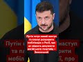 Путін готує новий наступ і розширення мобілізації в Росії! #зеленський #україна #війна #росія #путін