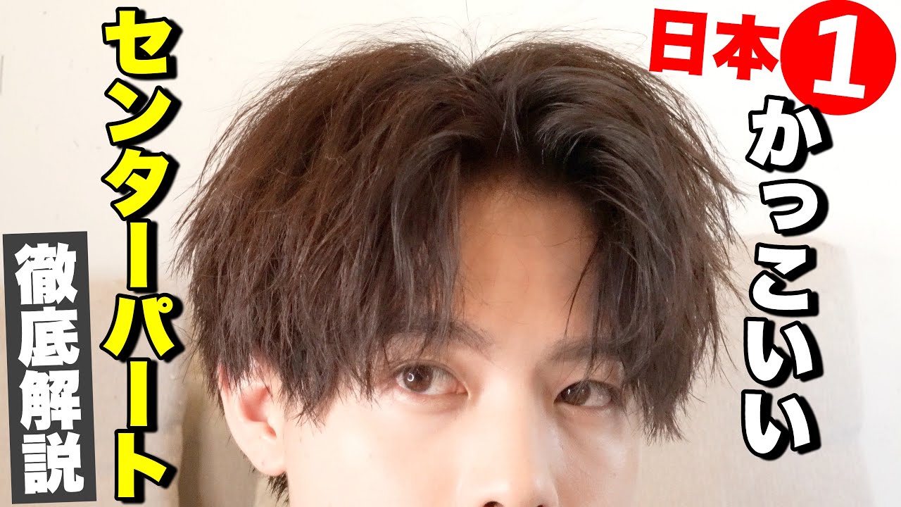 【日本一わかりやすい】かっこよすぎ波打ちセンターパートの作り方を解説！