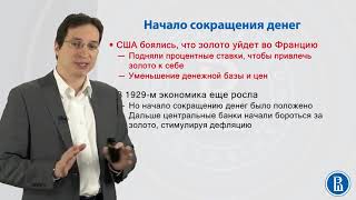 картинка: 1.5. Монетаризм. Золотой стандарт и Великая депрессия. Олег Замулин