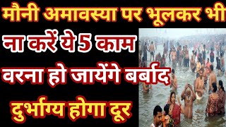 Mauni Amavasya 2023 Date|मौनी अमावस्या कब है इस दिन भूलकर भी न करें ये 5 काम वरना हो जायेंगे बर्बाद