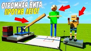 СМОЖЕТ ЛИ ЛЕГО ПОСТРОЙКА ОСТАНОВИТЬ ОГРОМНУЮ БИТУ?! - BRICK RIGS | ЛЕГО ЭКСПЕРИМЕНТЫ В BRICK RIGS!