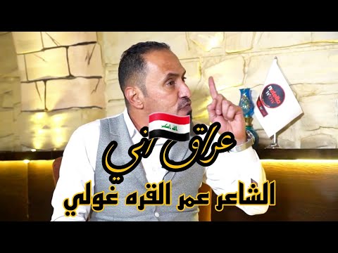 قصيدة عراق اني لـ شاعرها عمر القره غولي مقدم البرامج عبدالواحد البدراني فرسان القوافي