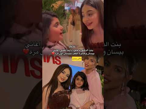 بنت الدكتوره خلود تغني اغاني بيسان ما راح احي خطيه هيا وبيسان