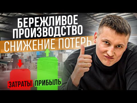 Бережливое производство: формула успеха! / Как уменьшить потери и увеличить прибыль? / Антон Обухов