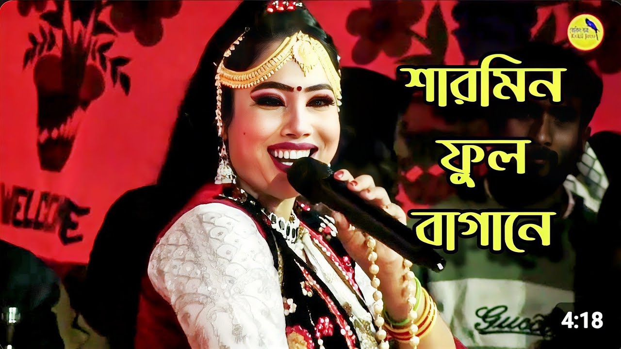 নায়িকা শারমিন💋কোথায় রইল প্রাণের কাজল দেখনা আসিয়া❤️কাজল রেখা যাত্রা