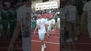 لاعبين المنتخب الجزائري يتضامنو مع بن ناصر 😍🇩🇿