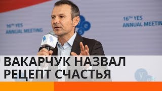 Вакарчук рассказал, как сделать Украину счастливой