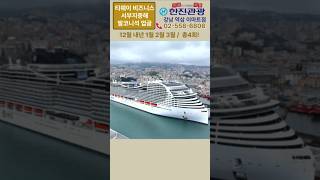 서부지중해 크루즈 여행을 티웨이항공 비즈니스석으로! 헌진관광 패키지 유럽크루즈여행
