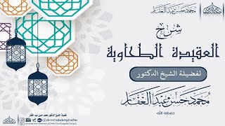 العقيدة الطحاوية 27 2 2022