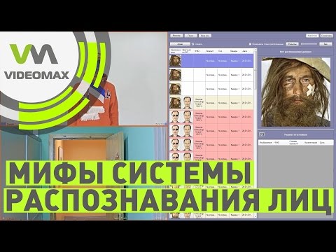 Системы распознавания лиц. Разрушители мифов видеонаблюдения #3