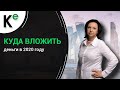 Куда вложить деньги в 2020 году (часть 3)