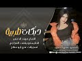 يما تعاليلي يما   يما تعاليلي صد الغالي   سهرة اصرينا العجمي   طرب الطرب مهند الصغير       