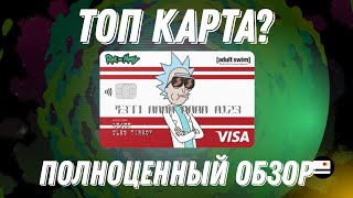 ОБЗОР КАРТЫ РИК И МОРТИ ОТ БАНКА ТИНЬКОФФ, ПОЛНЫЙ ОБЗОР, ВСТРЕЧА С ПРЕДСТАВИТЕЛЕМ💳📨