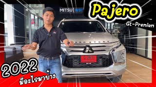 [EP.144] Pajero 2.4 GT Premium 2WD. (2022) #มิตซูสายไหม ม่ะมิว 083-199-0646