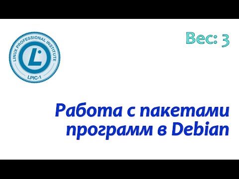 LPIC 102.4 Управление пакетами в Debian-подобных операционных системах