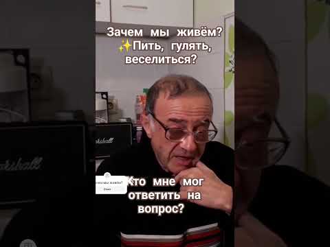 Зачем мы живём?