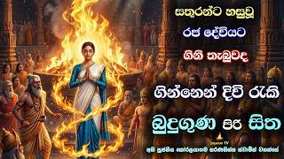 බුදුගුණ සිහිකිරීමේ මහා ආශ්චර්‍ය දැකගන්න | The great miracle of remembering the Buddha's