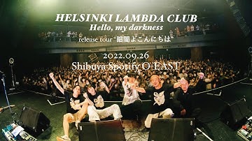 Mystery Train (feat. Wez Atlas)〜IKEA(Live at 渋谷Spotify O-EAST, 2022.09.26) − Helsinki Lambda Club
