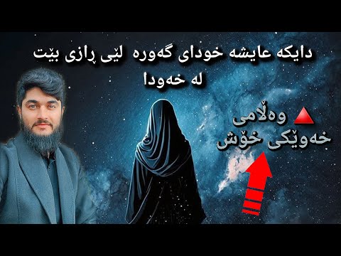 دایکە عایشە خودای گەورە لێی ڕازی بێت لە خەودا وەڵامی خەو