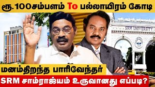 அன்று 100 ரூபாய் சம்பளம்! SRM சாம்ராஜ்யம் உருவானது எப்படி?மனம் திறந்த பாரிவேந்தர் | SRM |Parivendhar