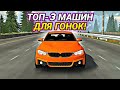 ТОП-3 ЛУЧШИХ МАШИН ДЛЯ ПОБЕДЫ В ГОНКАХ В Car parking multiplayer