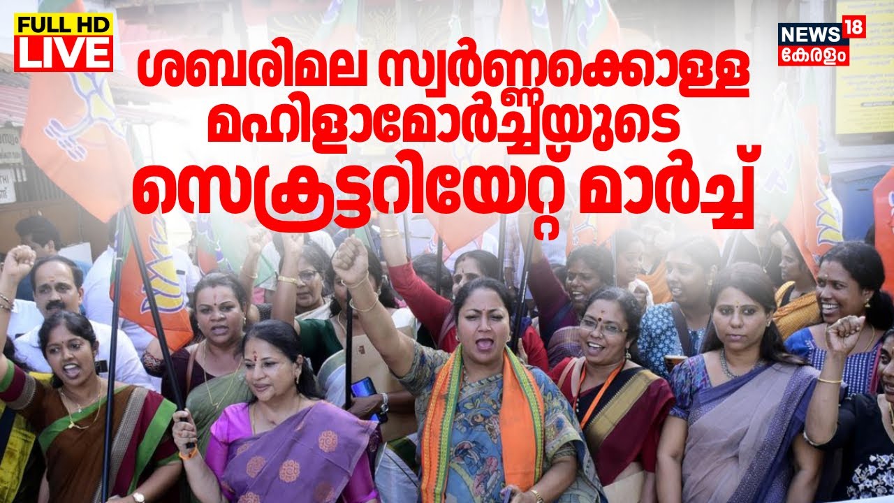 Mahila Morcha March LIVE | ശബരിമല സ്വർണ്ണക്കൊള്ള; മഹിളാമോർച്ചയുടെ സെക്രട്ടറിയേറ്റ് മാർച്ച് | N18L