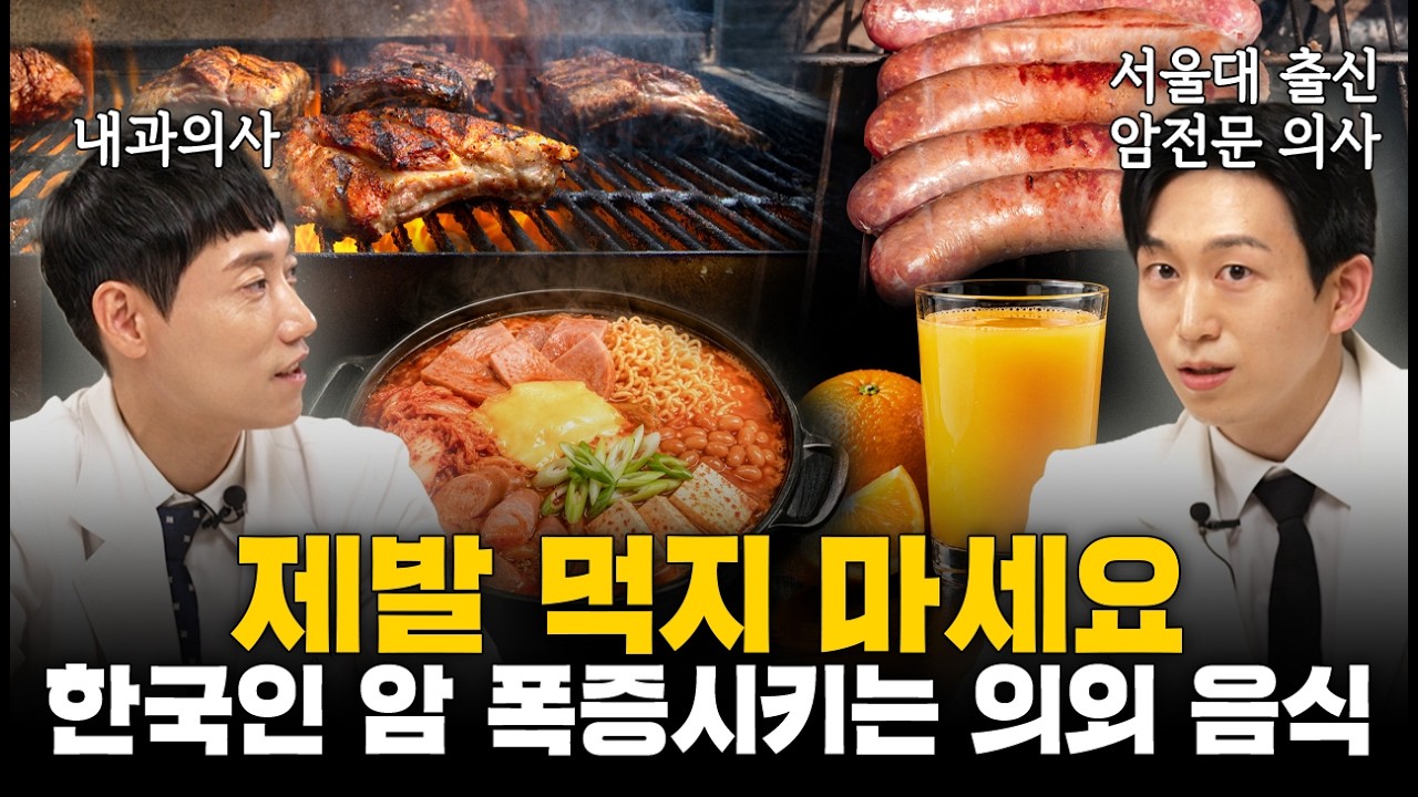 제발 먹지 마세요 한국인 암 폭증시키는 의외 음식ㅣ강형창 원장 1부ㅣ닥터딩요