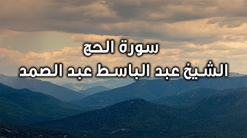 تلاوة نادرة للشيخ عبد الباسط عبد الصمد من سورة الحج