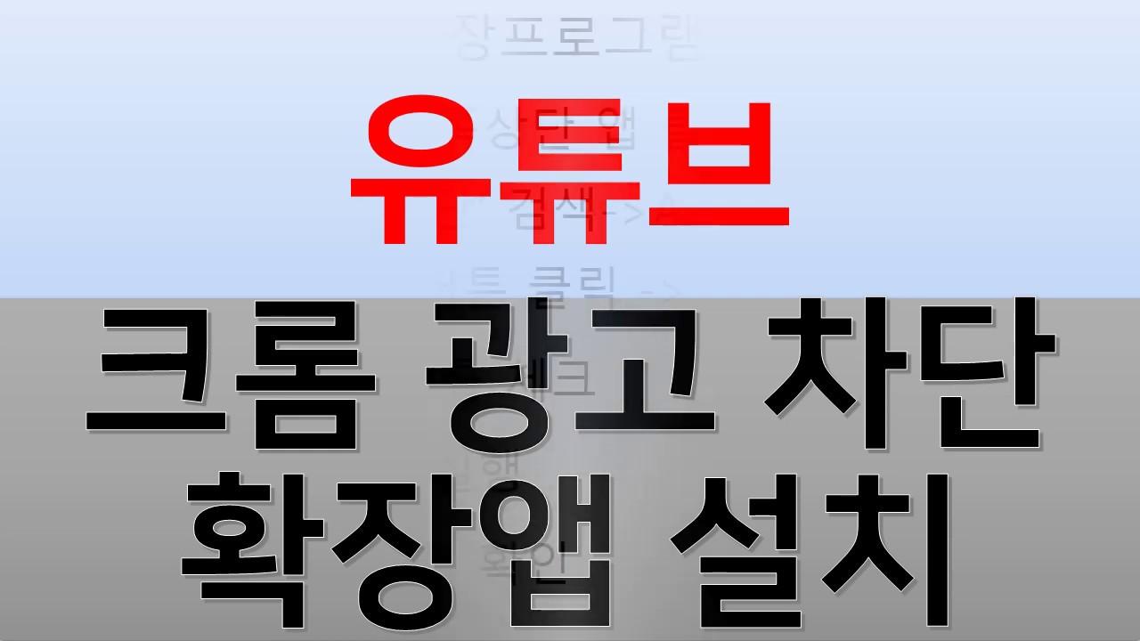 웹 스토어 크롬 Update New 유튜브, 크롬광고차단 확장앱 설치
