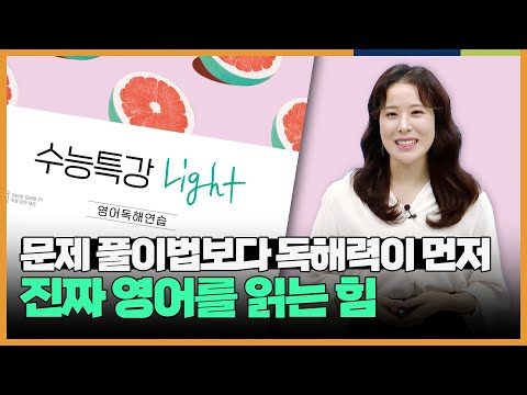 우리 아직,, 수능 영어 잘 모르잖아,, 글 읽는 방법부터 배워보지 않을래? l [수능특강 Light] 영어독해연습 OT