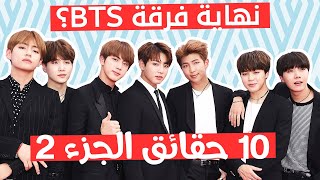 10 حقائق ربما لا تعرفها عن بي تي أس هل ستتفكك الفرقة بعد الخدمة العسكرية؟ | BTS