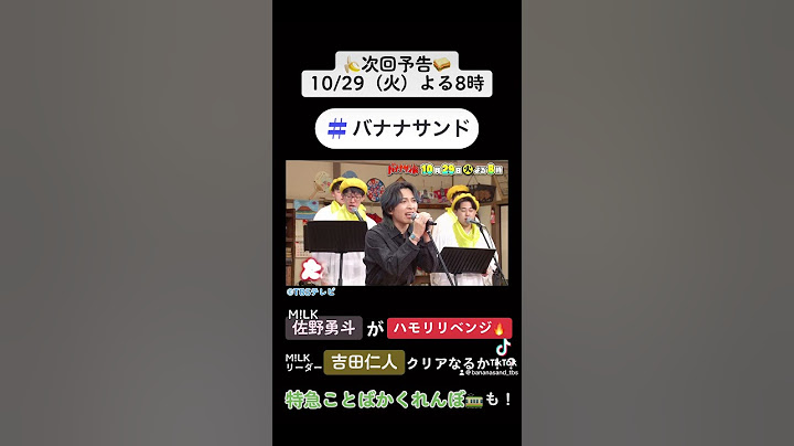 🍌🥪「ハモリ我慢王子」🤴✨佐野勇斗がM!LK🥛リーダー💛とリベンジ熱唱！🎙️10/29(火)🌈【TBS】#shorts