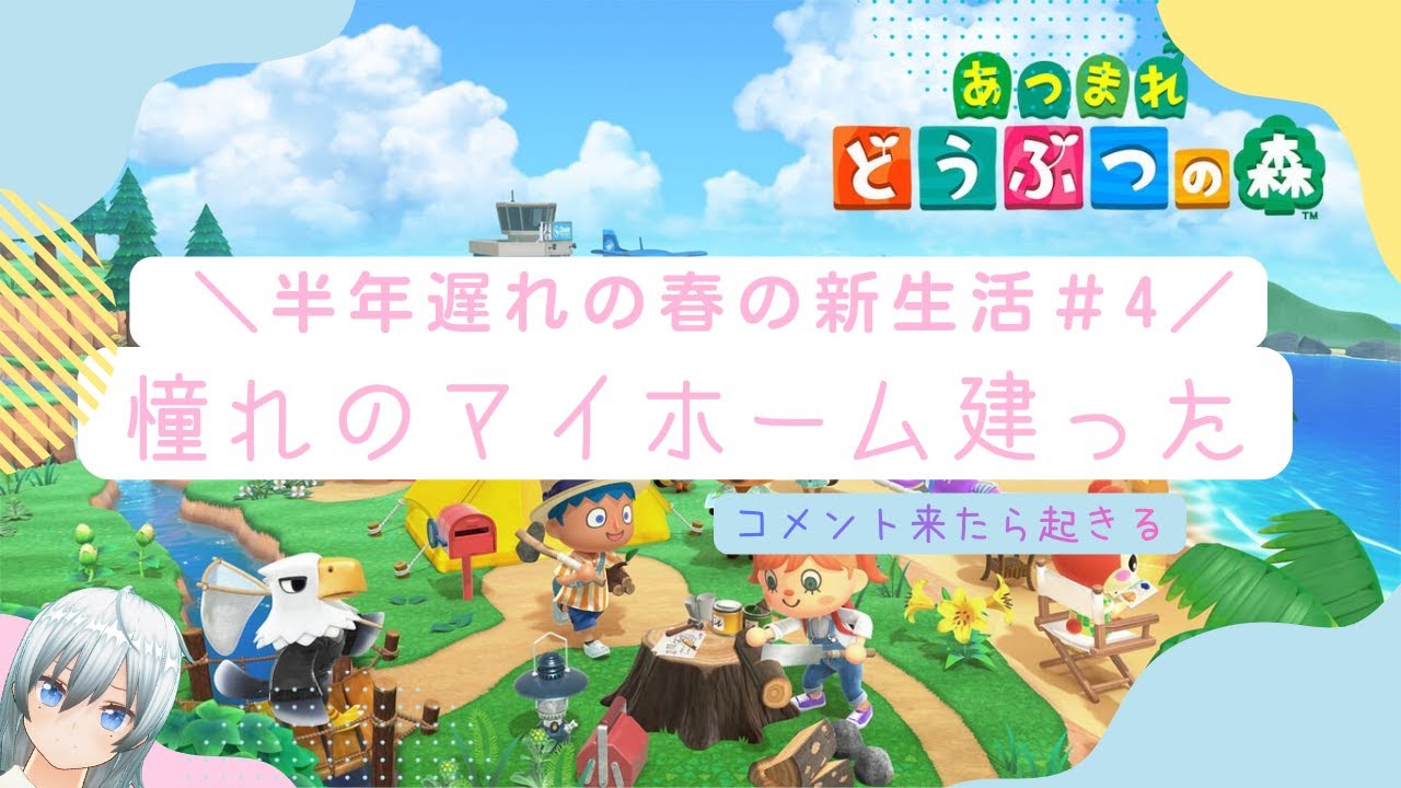 【あつ森＃４】半年遅れました！！まだ春の新生活応援してくれますか？？現役〇学生による無人島生活なお、一人暮らしはしたことがない
